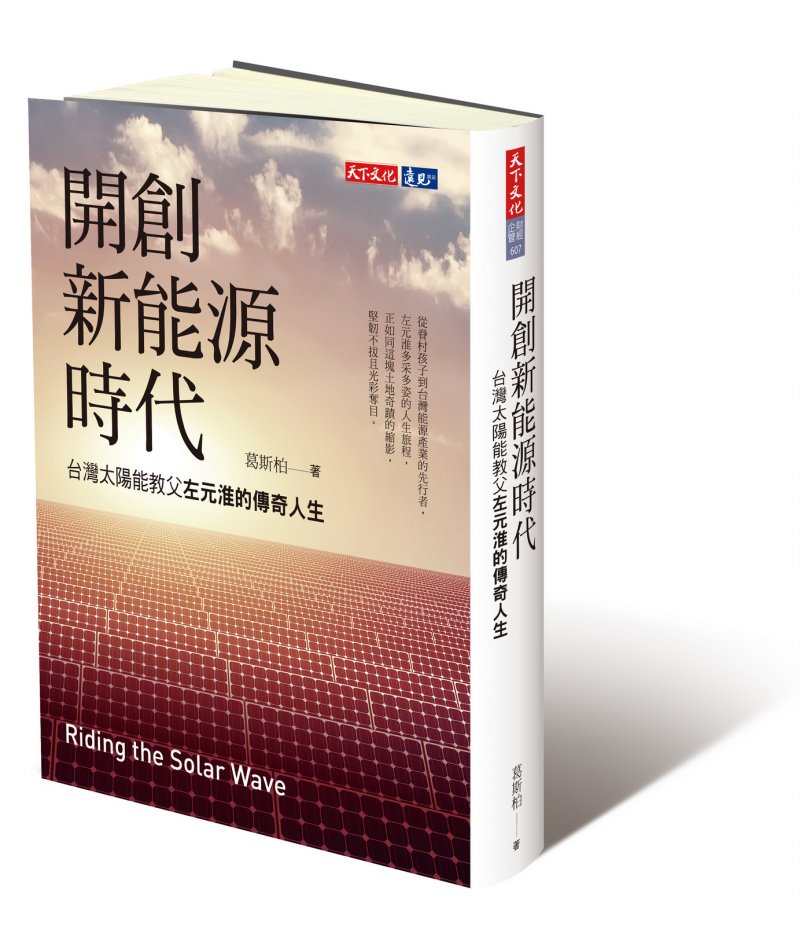開創新能源時代:台灣太陽能教父左元淮的傳奇人生_立體書封。 開創新能源時代:台灣太陽能教父左元淮的傳奇人生_立體書封。