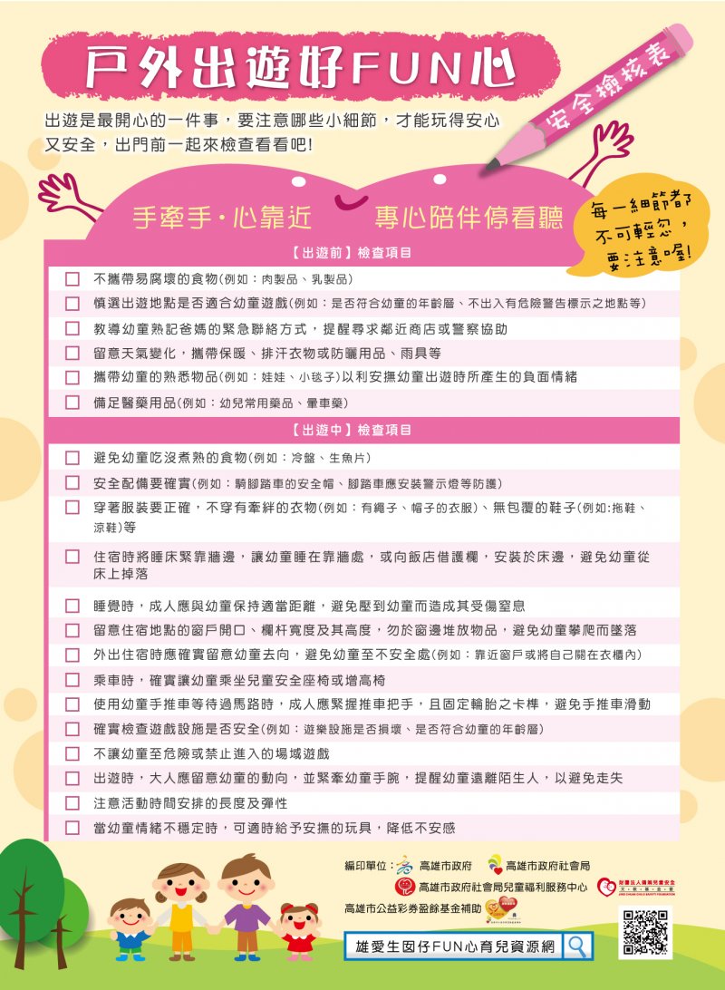 針對出遊「好FUN心安全檢核表」列出提醒及教育！（圖／高雄市社會局提供）