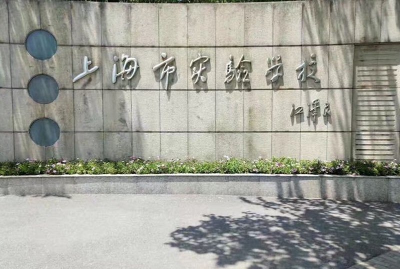 上海實驗學校三十年前成立時,江澤民親自為其題字。 上海實驗學校三十年前成立時,江澤民親自為其題字。