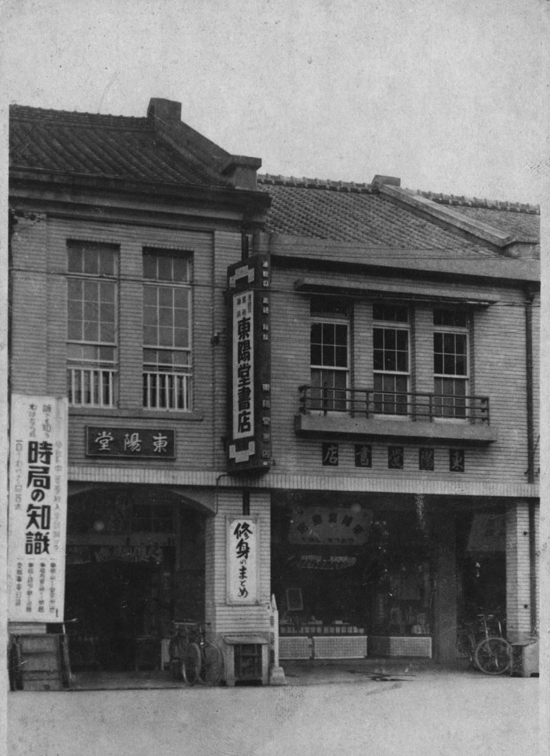 東陽堂書店(國家圖書館提供) 東陽堂書店(國家圖書館提供)