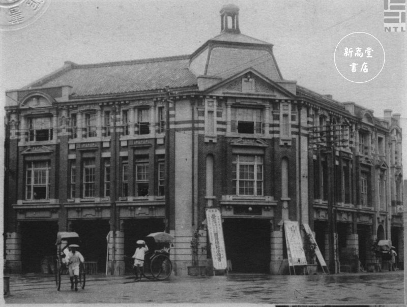 新高堂書店（臺灣圖書館提供）