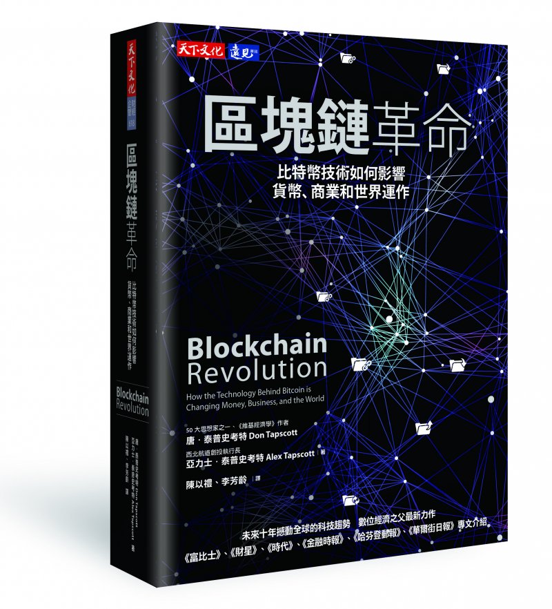 《區塊鏈革命:比特幣技術如何影響貨幣、商業和世界運作》。(天下文化提供) 《區塊鏈革命:比特幣技術如何影響貨幣、商業和世界運作》。(天下文化提供)