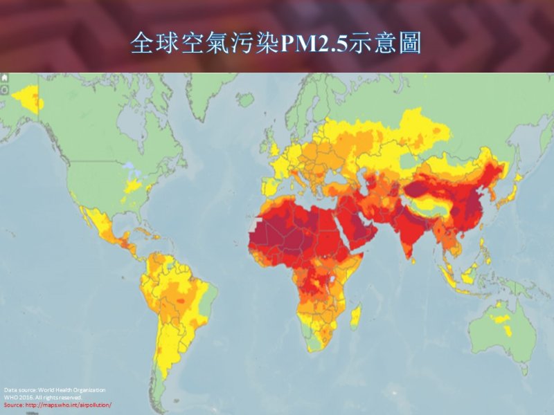 全球空污分佈以紅色標示在下圖(資料來自世衛,WHO)。 全球空污分佈以紅色標示在下圖(資料來自世衛,WHO)。