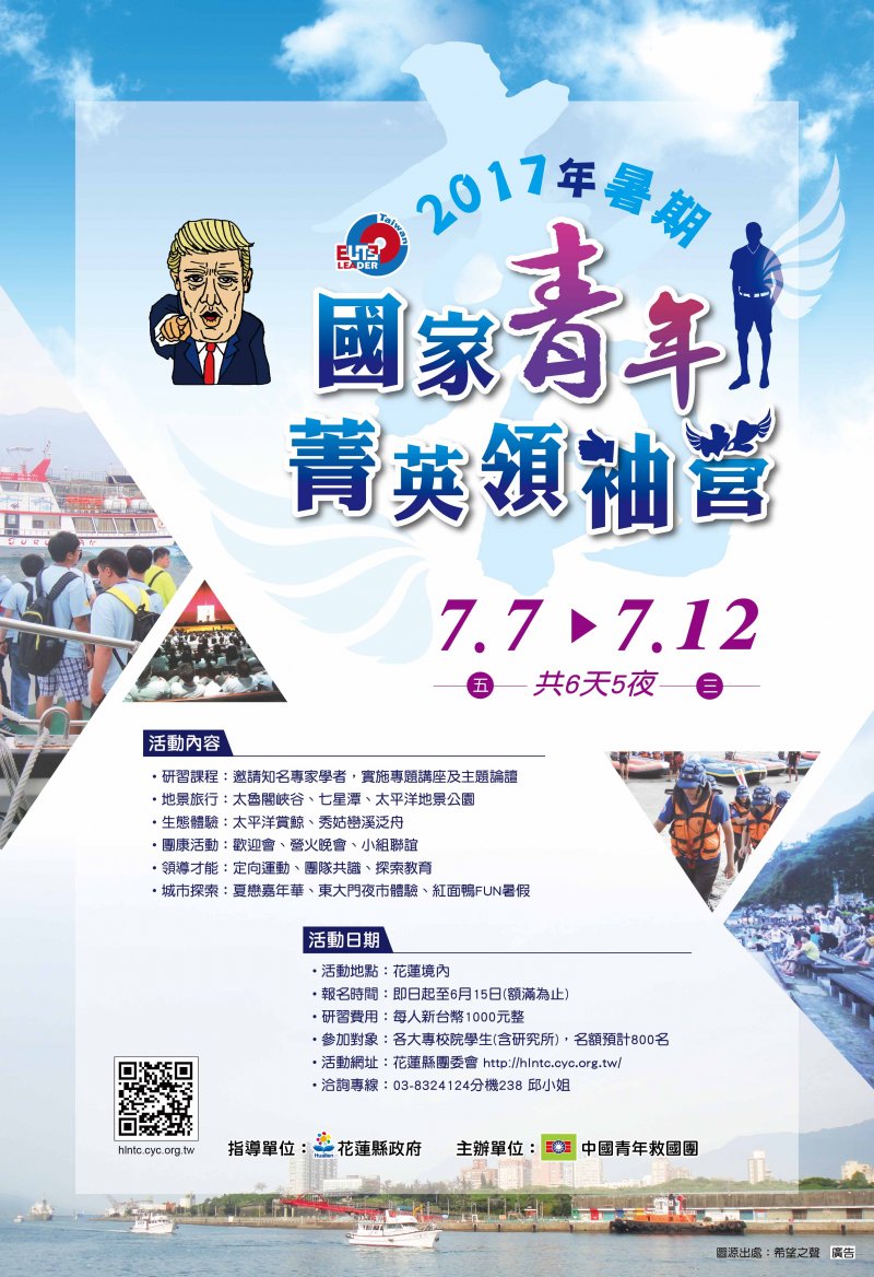 20170615-救國團將於今年7月在花蓮境內舉辦「2017國家青年菁英領袖營」。圖為本次營隊海報。(資料照,救國團提供) 20170615-救國團將於今年7月在花蓮境內舉辦「2017國家青年菁英領袖營」。圖為本次營隊海報。(資料照,救國團提供)