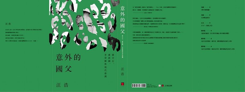 《意外的國父：蔣介石、蔣經國、李登輝與現代台灣》（八旗文化提供）