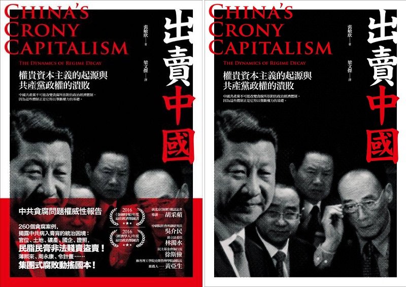 《出賣中國:權貴資本主義的起源與共產黨政權的潰敗》書封。(八旗文化提供) 《出賣中國:權貴資本主義的起源與共產黨政權的潰敗》書封。(八旗文化提供)
