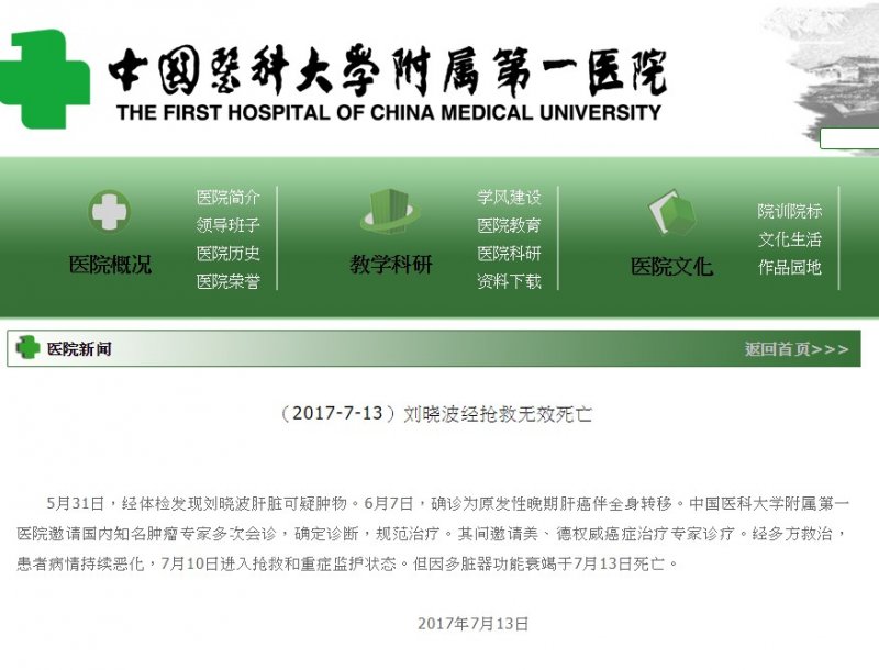 劉曉波死訊(中國醫科大學附屬第一醫院) 劉曉波死訊(中國醫科大學附屬第一醫院)
