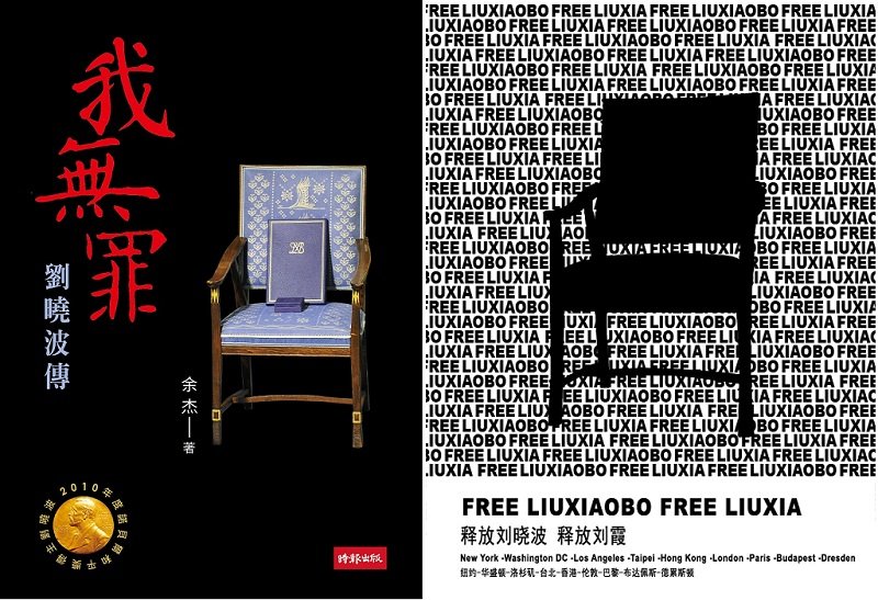 《我無罪:劉曉波傳》平面書封(時報出版提供) 《我無罪:劉曉波傳》平面書封(時報出版提供)