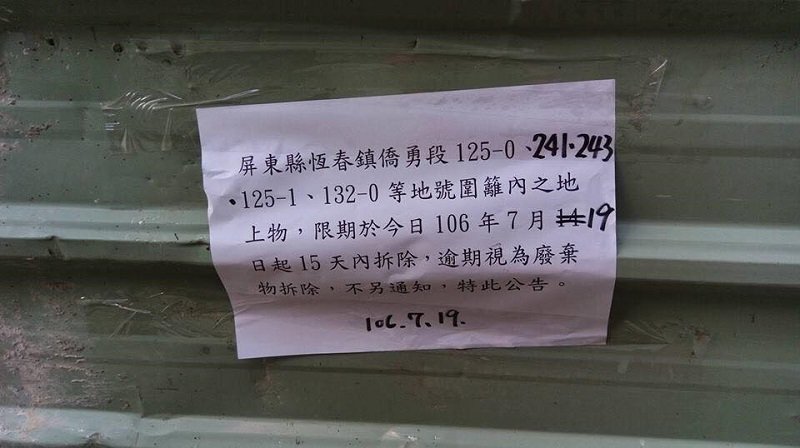 限期拆除的通知。(張洧齊提供。) 限期拆除的通知。(張洧齊提供。)
