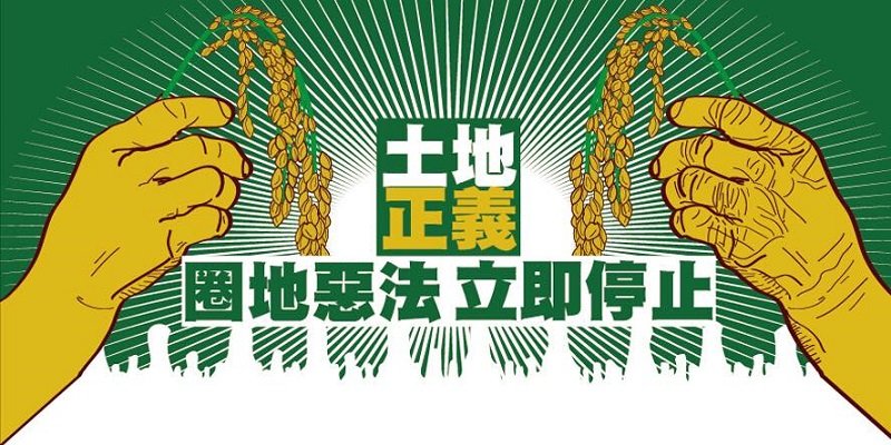 事關土地正義,強拆與抗爭比比皆是。(圖片來自網路。) 事關土地正義,強拆與抗爭比比皆是。(圖片來自網路。)