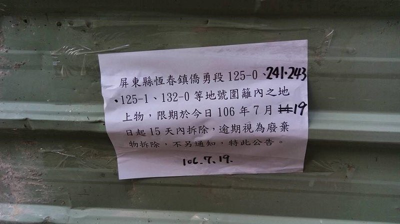 土地開發商貼出來的最後通牒，計畫時間，最後期限應是8月3日。（寇延丁提供）