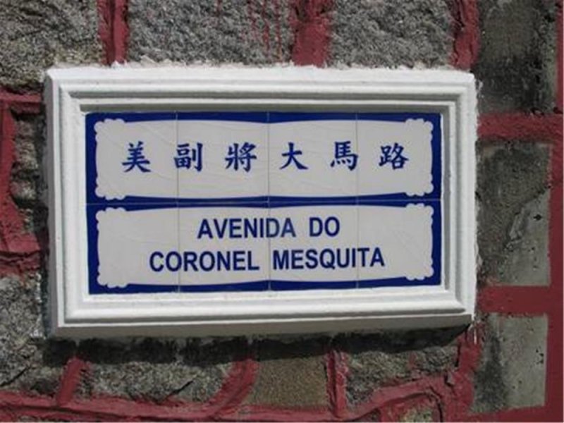 圖說:葡文名稱中的「Mesquita」指的是葡萄牙軍人「美士基打」,而中文名稱的「美」則是取其粵語音譯的第一個音節。而「副將(Coronel)」則是葡萄牙的一種陸軍軍銜,等於現在的上校。圖片來源:澳門街道網 圖說:葡文名稱中的「Mesquita」指的是葡萄牙軍人「美士基打」,而中文名稱的「美」則是取其粵語音譯的第一個音節。而「副將(Coronel)」則是葡萄牙的一種陸軍軍銜,等於現在的上校。圖片來源:澳門街道網