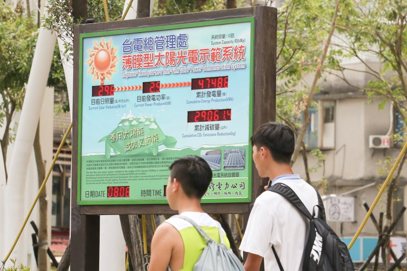 20170808-配圖-夏日,高溫,缺電限電,台灣電力公司,台電,太陽光電系統示範。(陳明仁攝) 20170808-配圖-夏日,高溫,缺電限電,台灣電力公司,台電,太陽光電系統示範。(陳明仁攝)