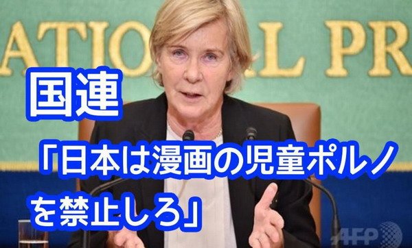 2015年10月26日,聯合國人權理事會高級事務官布契基奧女士在日本記者俱樂部應邀做「日本兒童情色問題演講報告」在海內外引起了巨大震動。除了「日本女中學生30%有過賣春援交經歷」的驚人之語,呼籲日本政府應當立法全面禁止兒童色情漫畫刊行。(圖/澎湃新聞提供) 2015年10月26日,聯合國人權理事會高級事務官布契基奧女士在日本記者俱樂部應邀做「日本兒童情色問題演講報告」在海內外引起了巨大震動。除了「日本女中學生30%有過賣春援交經歷」的驚人之語,呼籲日本政府應當立法全面禁止兒童色情漫畫刊行。(圖/澎湃新聞提供)