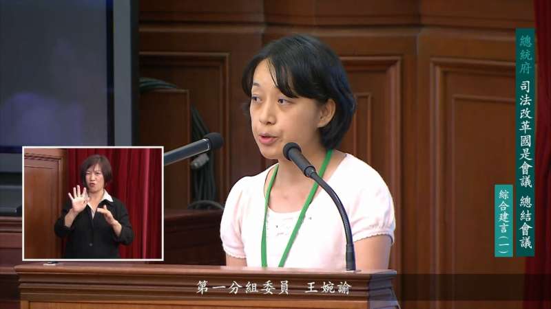 司改國是會議,2017年8月12日,「司法改革國是會議總結會議」,「小燈泡」母親王婉諭發言(YouTube) 司改國是會議,2017年8月12日,「司法改革國是會議總結會議」,「小燈泡」母親王婉諭發言(YouTube)