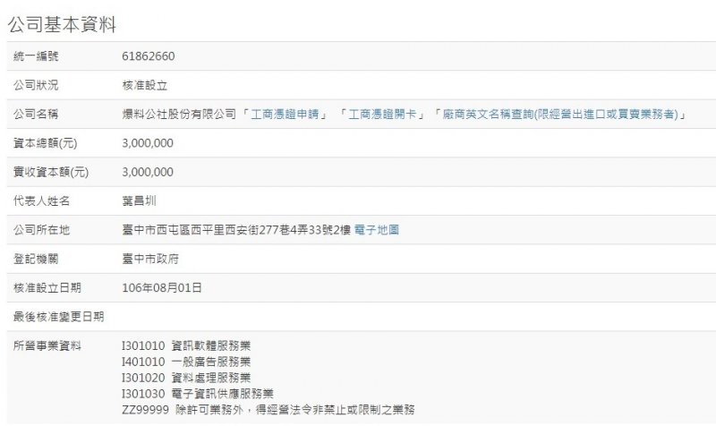 「爆料公社股份有限公司」董事長為葉昌圳,曾自主建立過八仙塵爆傷者查詢系統,是超神媒體有限公司的代表人,也是柏讚科技董事。(取自經濟部商業司全國商工行政服務入口網) 「爆料公社股份有限公司」董事長為葉昌圳,曾自主建立過八仙塵爆傷者查詢系統,是超神媒體有限公司的代表人,也是柏讚科技董事。(取自經濟部商業司全國商工行政服務入口網)