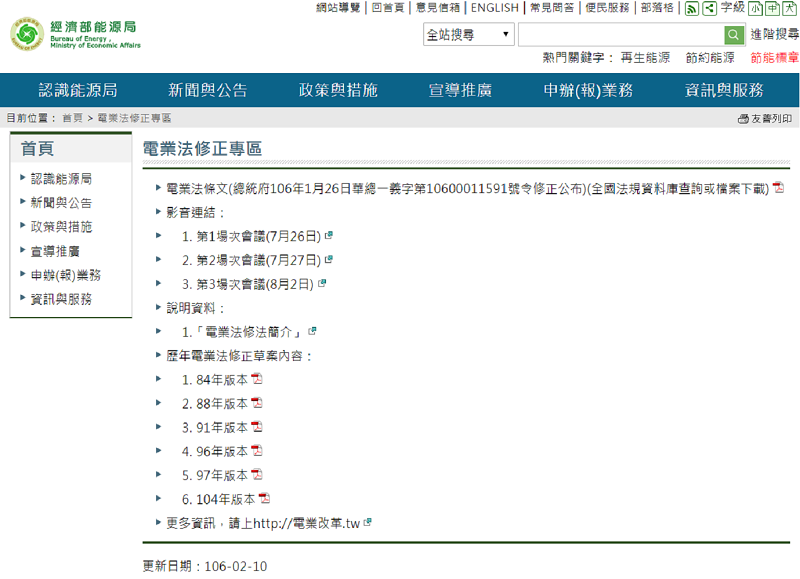 「電業法修正專區」網頁。