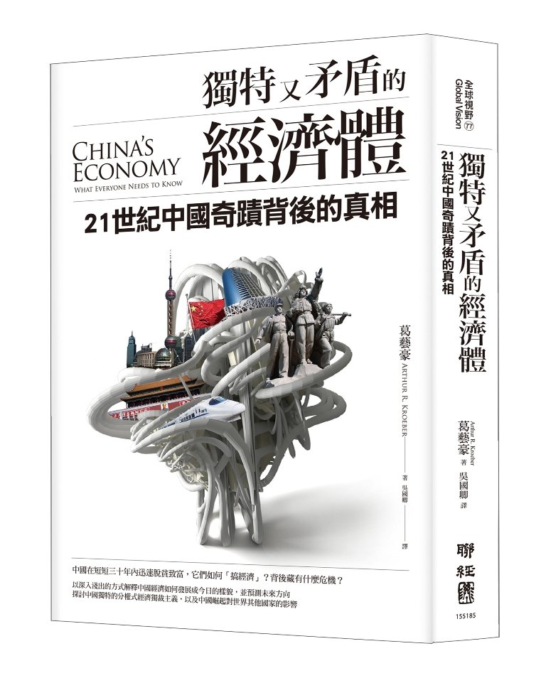 《獨特又矛盾的經濟體:21世紀中國奇蹟背後的真相》。(聯經出版提供) 《獨特又矛盾的經濟體:21世紀中國奇蹟背後的真相》。(聯經出版提供)