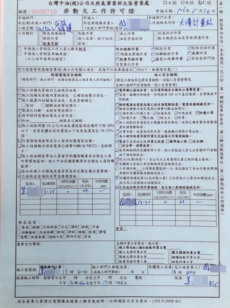 台灣中油公司公布非動火工作許可證,證明巨路公司在15日當天是申請進入廠區進行作業,並非義務協助。(台灣中油公司提供) 台灣中油公司公布非動火工作許可證,證明巨路公司在15日當天是申請進入廠區進行作業,並非義務協助。(台灣中油公司提供)