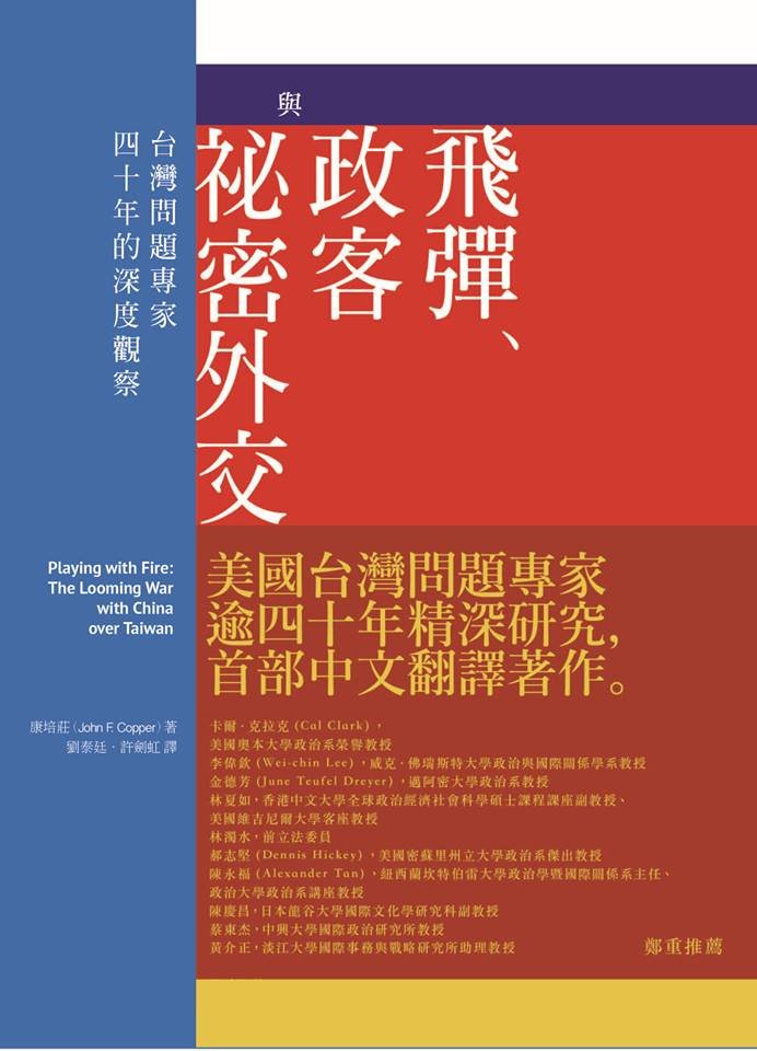 台灣將成為美中衝突的導火線：《飛彈、政客與祕密外交》（遠足文化提供）