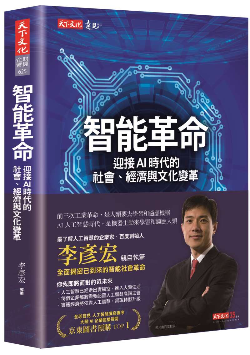 20170901-天下文化《智能革命:迎接AI時代的社會、經濟與文化變革》立體書封。(天下文化提供) 20170901-天下文化《智能革命:迎接AI時代的社會、經濟與文化變革》立體書封。(天下文化提供)