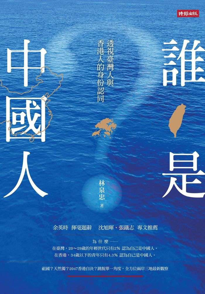 誰是中國人:透視臺灣人與香港人的身份認同,書封。 誰是中國人:透視臺灣人與香港人的身份認同,書封。