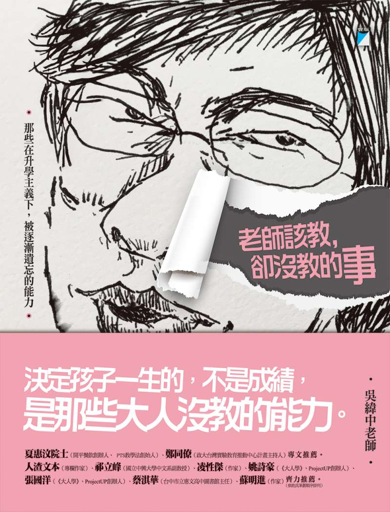 《老師該教,卻沒教的事──那些在升學主義下,被逐漸遺忘的能力》。(寶瓶文化提供) 《老師該教,卻沒教的事──那些在升學主義下,被逐漸遺忘的能力》。(寶瓶文化提供)