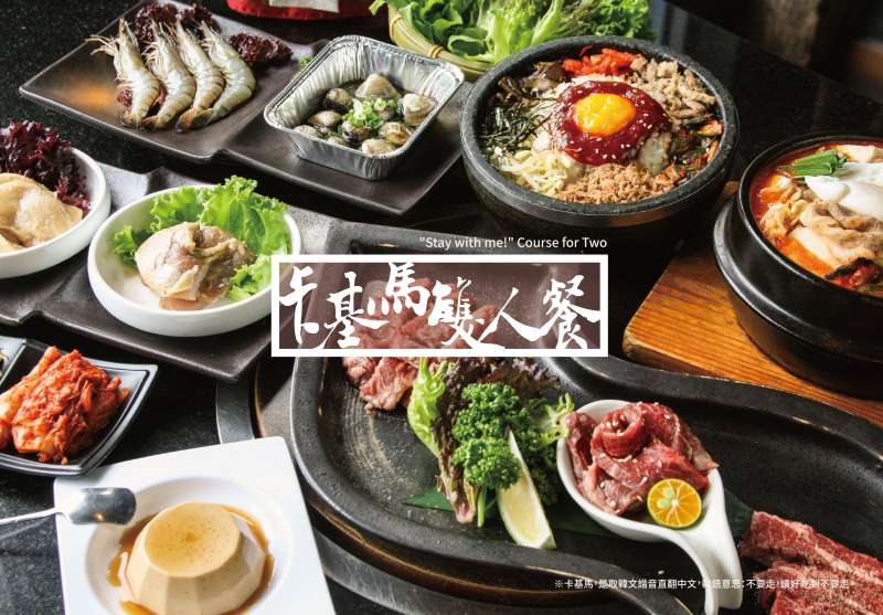 東大門韓國烤肉料理館『卡基馬雙人餐』,嚴選優質烤肉拼盤、美味石鍋拌飯、經典豆腐煮、炫彩調飲、飯後甜點等道地韓國料理一次滿足。(圖/東大門韓國烤肉料理館提供) 東大門韓國烤肉料理館『卡基馬雙人餐』,嚴選優質烤肉拼盤、美味石鍋拌飯、經典豆腐煮、炫彩調飲、飯後甜點等道地韓國料理一次滿足。(圖/東大門韓國烤肉料理館提供)