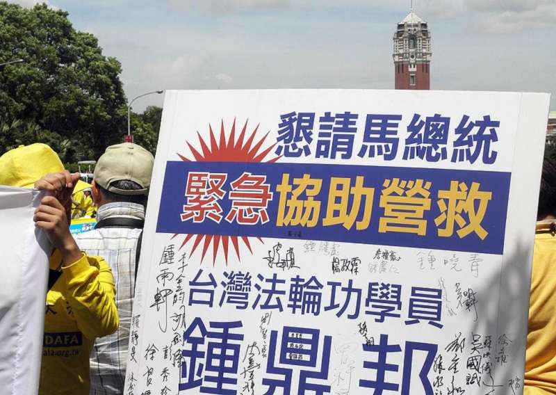 台灣法輪功在總統府前集會要求救援鐘鼎邦。(維基百科) 台灣法輪功在總統府前集會要求救援鐘鼎邦。(維基百科)