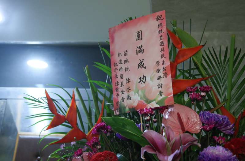 20170924-「總統直選與民主台灣」學術研討會,由人代唸講稿的前總統陳水扁和兒子凱達格蘭基金會執行長陳致中致致贈大會的花籃。(陳明仁攝) 20170924-「總統直選與民主台灣」學術研討會,由人代唸講稿的前總統陳水扁和兒子凱達格蘭基金會執行長陳致中致致贈大會的花籃。(陳明仁攝)