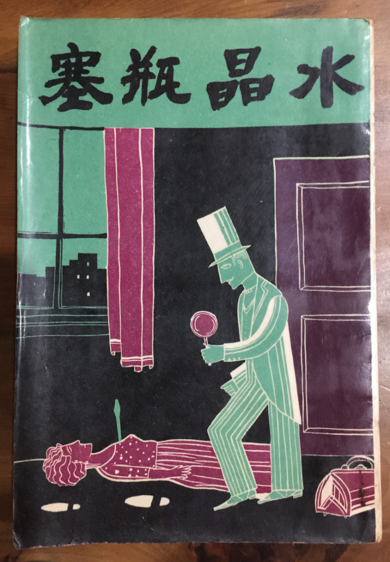 台南文良出版社在1966年出版的《水晶瓶塞》,是上海春明林俊千譯本。(圖/作者提供) 台南文良出版社在1966年出版的《水晶瓶塞》,是上海春明林俊千譯本。(圖/作者提供)