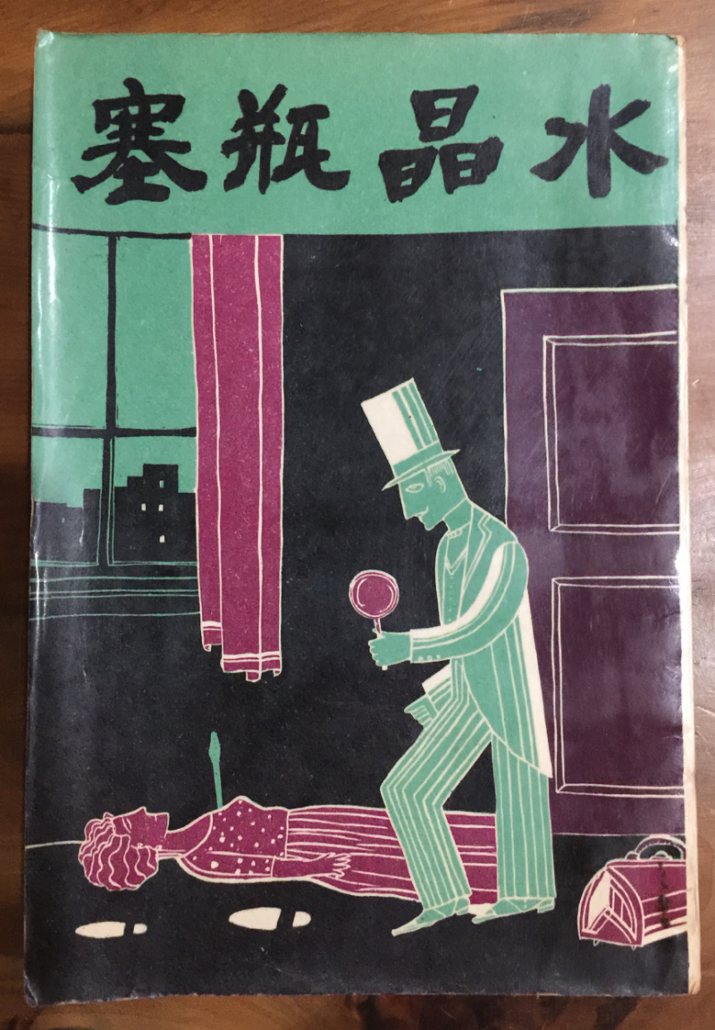 台南文良出版社在1966年出版的《水晶瓶塞》，是上海春明林俊千譯本。（圖／作者提供）