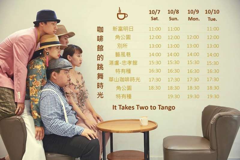 《藝術擴散計畫—咖啡館的跳舞時光 It Takes Two to Tango》選定臺北市區7間咖啡館連「舞」4天！（圖/臺北表演藝術中心提供）