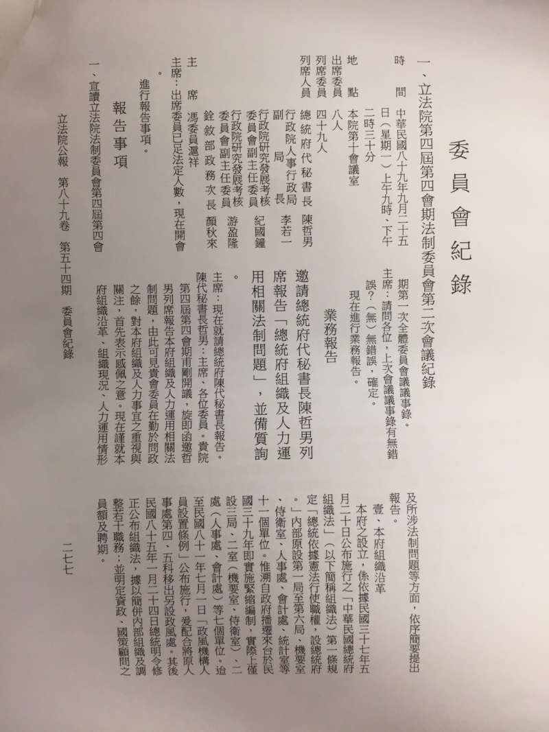 2017-10-02-民進黨政府時代,代秘書長陳哲男曾列席法制委員會,就「總統府組織及人力運用相關法制問題」進行專題報告。委員會紀錄。 2017-10-02-民進黨政府時代,代秘書長陳哲男曾列席法制委員會,就「總統府組織及人力運用相關法制問題」進行專題報告。委員會紀錄。