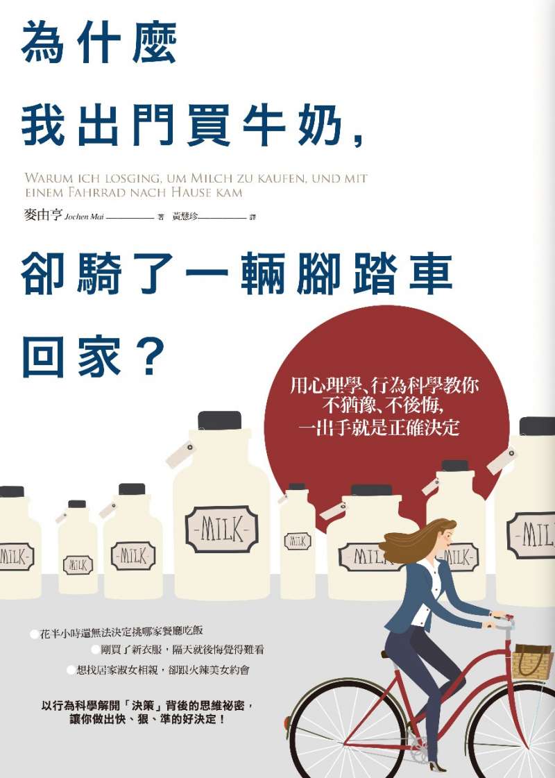 《為什麼我出門買牛奶,卻騎了一輛腳踏車回家?》書封。(商周出版提供) 《為什麼我出門買牛奶,卻騎了一輛腳踏車回家?》書封。(商周出版提供)