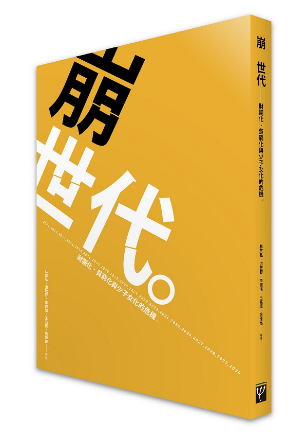 著作《崩世代》之後,林宗弘續以「世代」的角度研究台灣社會。(圖/台灣勞工陣線) 著作《崩世代》之後,林宗弘續以「世代」的角度研究台灣社會。(圖/台灣勞工陣線)