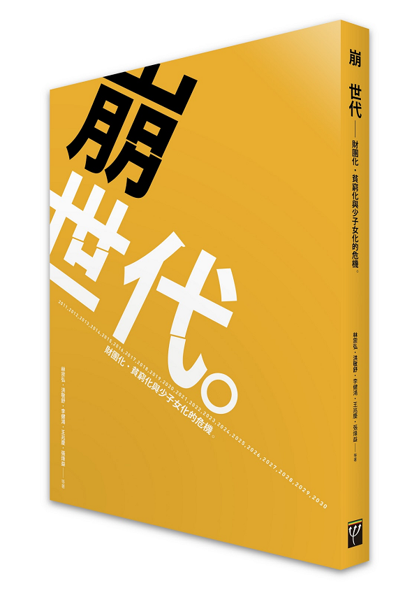 著作《崩世代》之後，林宗弘續以「世代」的角度研究台灣社會。（圖／台灣勞工陣線）