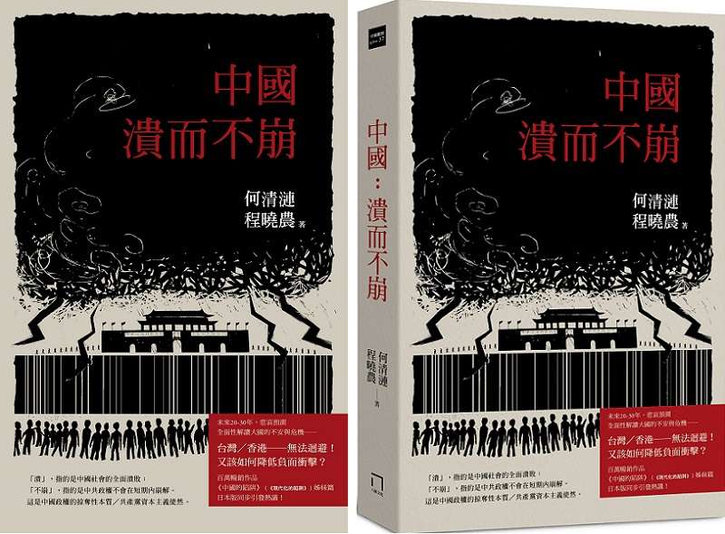 何清漣與程曉農新著《中國:潰而不崩》封面。(八旗) 何清漣與程曉農新著《中國:潰而不崩》封面。(八旗)