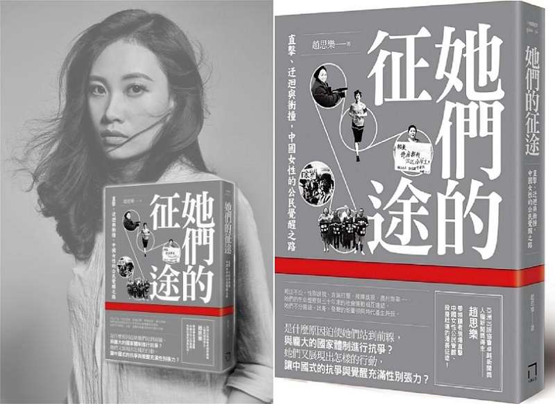 作者趙思樂(取自作者臉書)與新著《她們的征途──直擊、迂迴與衝撞,中國女性的公民覺醒之路》(八旗文化提供) 作者趙思樂(取自作者臉書)與新著《她們的征途──直擊、迂迴與衝撞,中國女性的公民覺醒之路》(八旗文化提供)