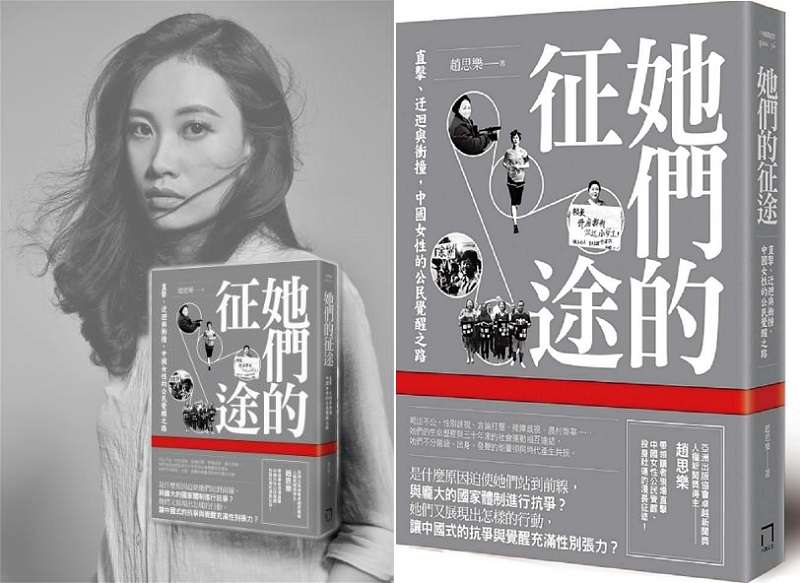 作者趙思樂（取自作者臉書）與新著《她們的征途──直擊、迂迴與衝撞，中國女性的公民覺醒之路》（八旗文化提供）