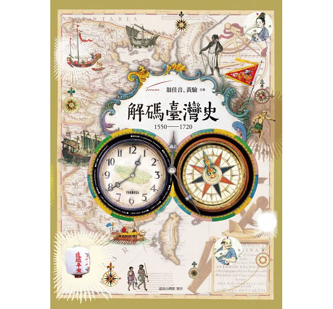 《解碼臺灣史 1550-1720 》本書涵蓋東番、荷西、鄭氏、清朝四個時期,提出新穎的歷史解釋,翻轉一般對臺灣的印象。.png(圖/遠流出版社) 《解碼臺灣史 1550-1720 》本書涵蓋東番、荷西、鄭氏、清朝四個時期,提出新穎的歷史解釋,翻轉一般對臺灣的印象。.png(圖/遠流出版社)