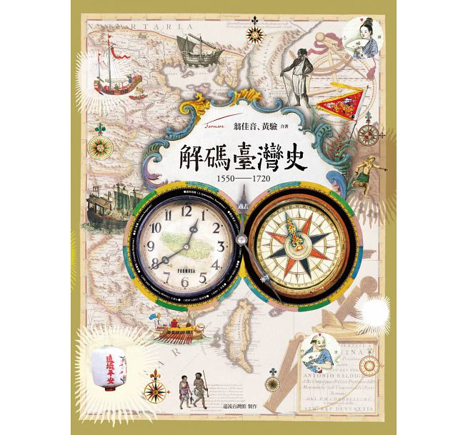 《解碼臺灣史 1550-1720 》本書涵蓋東番、荷西、鄭氏、清朝四個時期，提出新穎的歷史解釋，翻轉一般對臺灣的印象。.png（圖／遠流出版社）