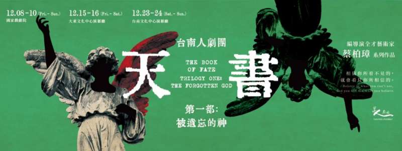 台南人劇團《天書第一部:被遺忘的神》─編導演全才藝術家蔡柏璋最新系列作品。(圖/台南人劇團粉絲團) 台南人劇團《天書第一部:被遺忘的神》─編導演全才藝術家蔡柏璋最新系列作品。(圖/台南人劇團粉絲團)