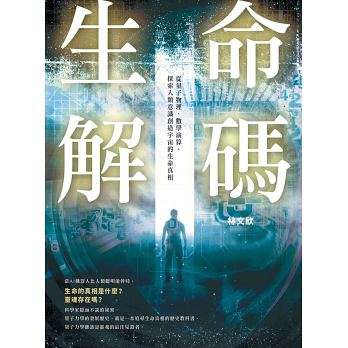 本文選自《生命解碼：從量子物理、數學演算，探索人類意識創造宇宙的生命真相》，林文欣著，八方出版。（作者提供）