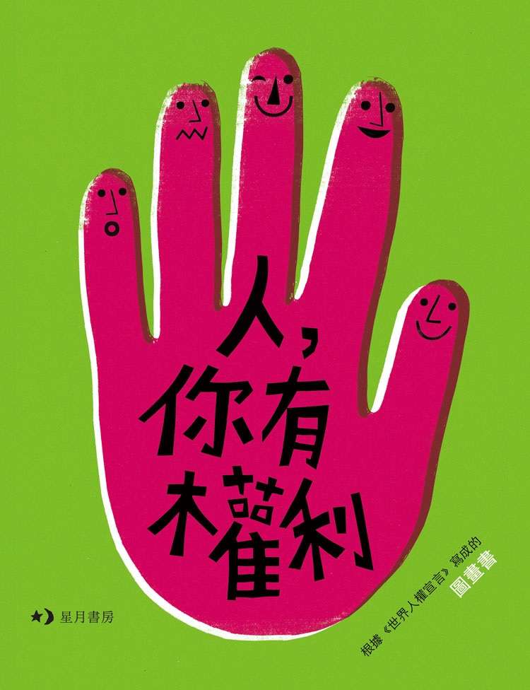 《人,你有權利》書封。(玉山社提供) 《人,你有權利》書封。(玉山社提供)