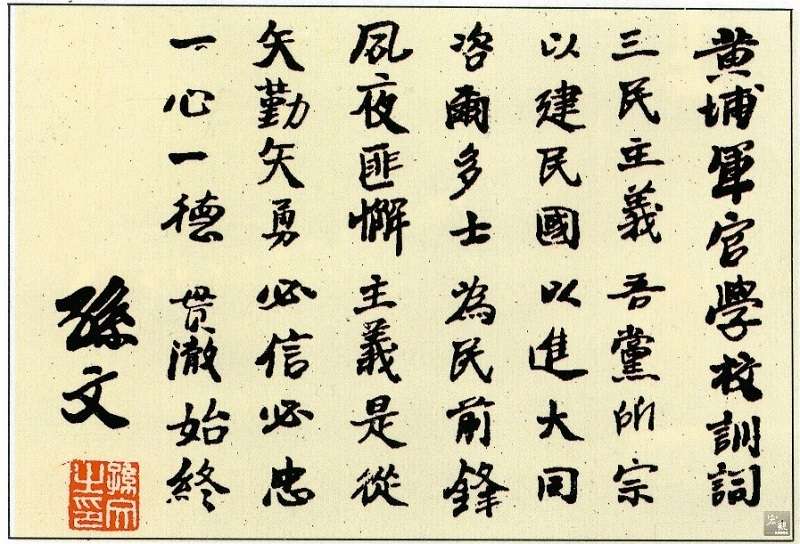 國父手書黃埔軍官學校訓詞。(中國國民黨黨史館) 國父手書黃埔軍官學校訓詞。(中國國民黨黨史館)