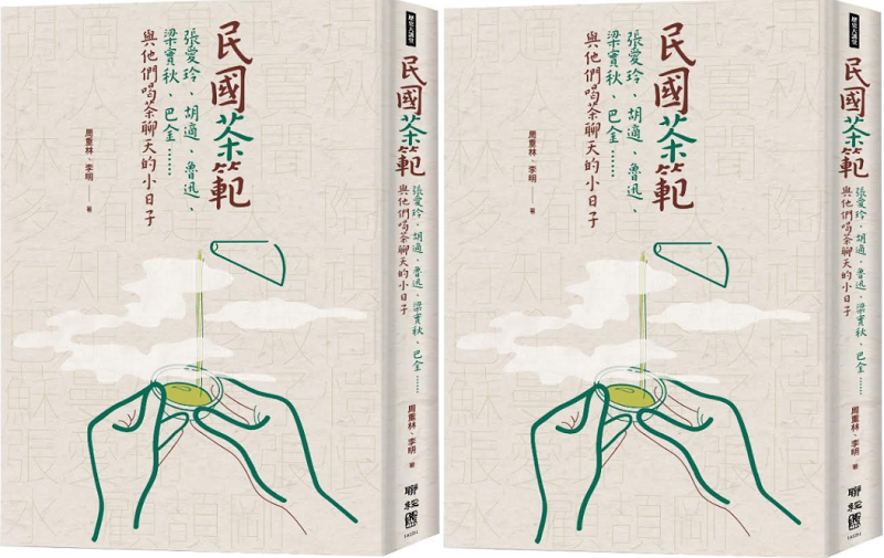 《民國茶範:張愛玲、胡適、魯迅、梁實秋、巴金……與他們喝茶聊天的小日子》書封。 《民國茶範:張愛玲、胡適、魯迅、梁實秋、巴金……與他們喝茶聊天的小日子》書封。