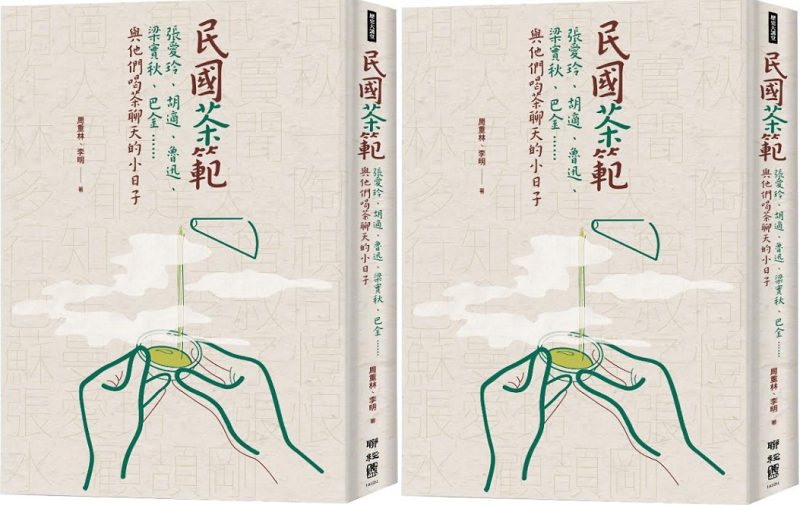 《民國茶範：張愛玲、胡適、魯迅、梁實秋、巴金……與他們喝茶聊天的小日子》書封。