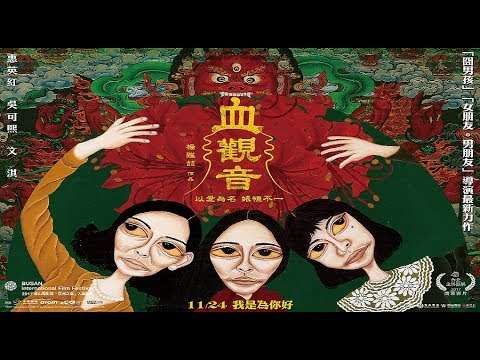 《血觀音》預告截圖(想想論壇) 《血觀音》預告截圖(想想論壇)