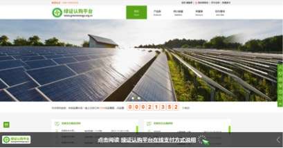 圖七之二、台灣與大陸平台頁面比較:大陸(取自中國綠色電力證書認購平台網站) 圖七之二、台灣與大陸平台頁面比較:大陸(取自中國綠色電力證書認購平台網站)